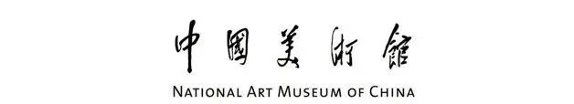 中国美术馆基本信息